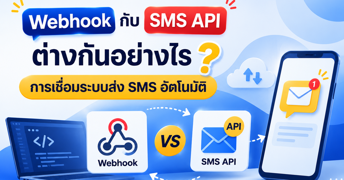Webhook กับ SMS API ต่างกันอย่างไร?